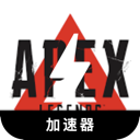 Apex英雄便宜加速器