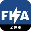 FIFA便宜加速器